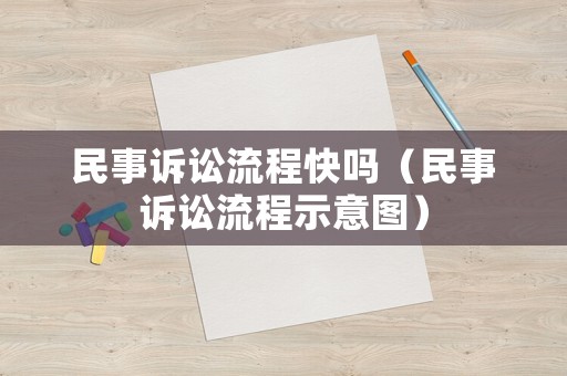 民事訴訟流程快嗎（民事訴訟流程示意圖）