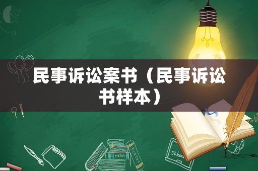 民事訴訟案書（民事訴訟書樣本）