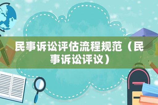 民事訴訟評估流程規范（民事訴訟評議）