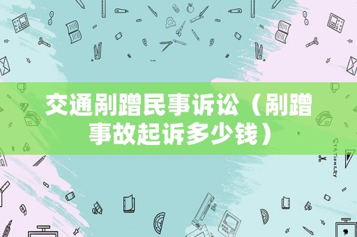 交通剮蹭民事訴訟（剮蹭事故起訴多少錢）