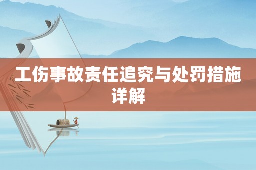 工傷事故責(zé)任追究與處罰措施詳解