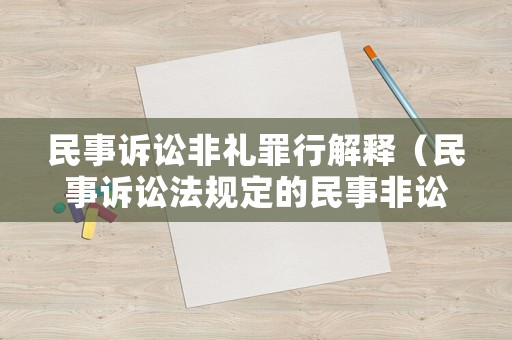 民事訴訟非禮罪行解釋（民事訴訟法規(guī)定的民事非訟程序）