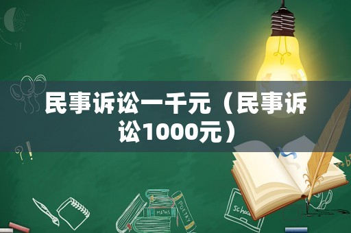 民事訴訟一千元（民事訴訟1000元）