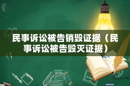 民事訴訟被告銷毀證據（民事訴訟被告毀滅證據）