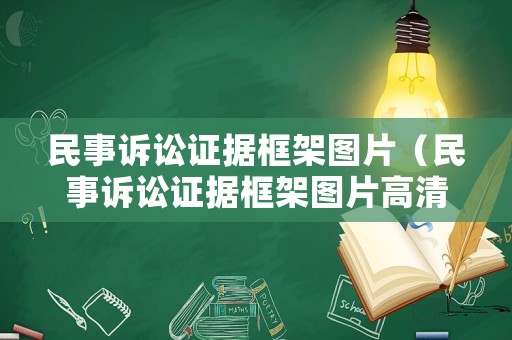 民事訴訟證據框架圖片（民事訴訟證據框架圖片高清）
