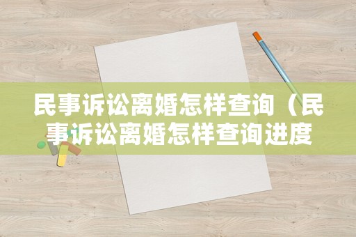 民事訴訟離婚怎樣查詢（民事訴訟離婚怎樣查詢進度）