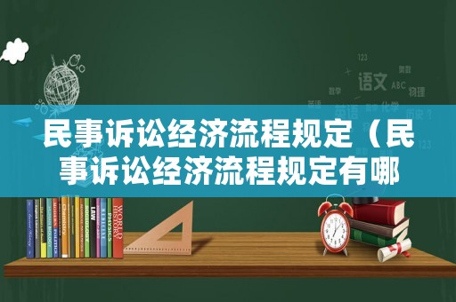 民事訴訟經濟流程規定（民事訴訟經濟流程規定有哪些）