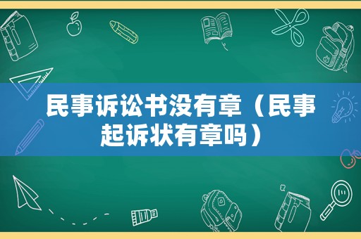 民事訴訟書沒有章（民事起訴狀有章嗎）