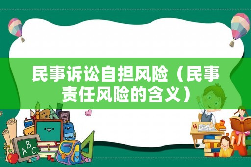 民事訴訟自擔風險（民事責任風險的含義）