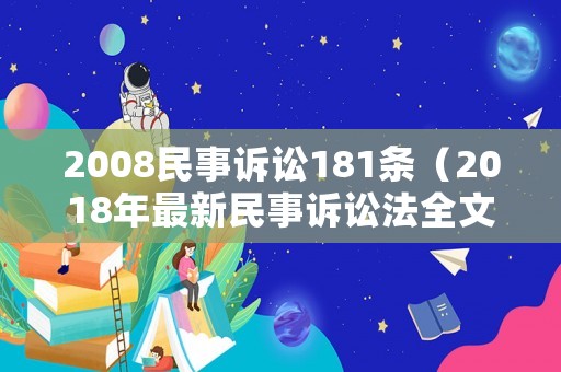 2008民事訴訟181條（2018年最新民事訴訟法全文）