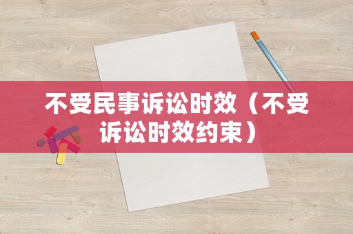 不受民事訴訟時效（不受訴訟時效約束）