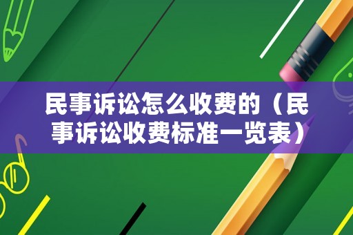 民事訴訟怎么收費的（民事訴訟收費標準一覽表）