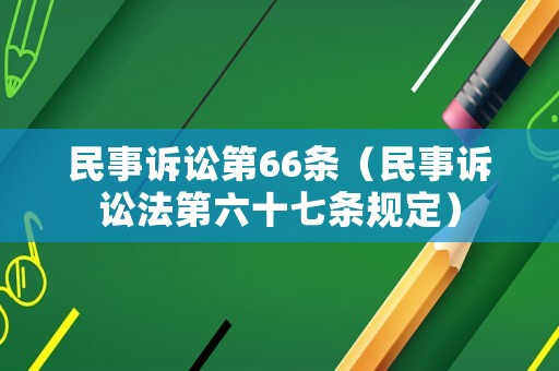 民事訴訟第66條（民事訴訟法第六十七條規(guī)定）
