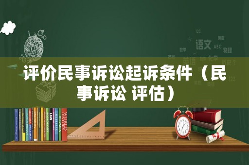 評價民事訴訟起訴條件（民事訴訟 評估）