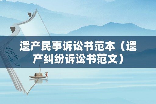 遺產民事訴訟書范本（遺產糾紛訴訟書范文）