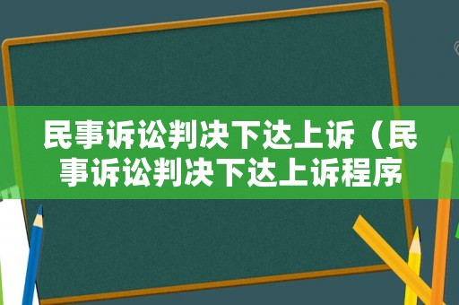 民事訴訟判決下達上訴（民事訴訟判決下達上訴程序）