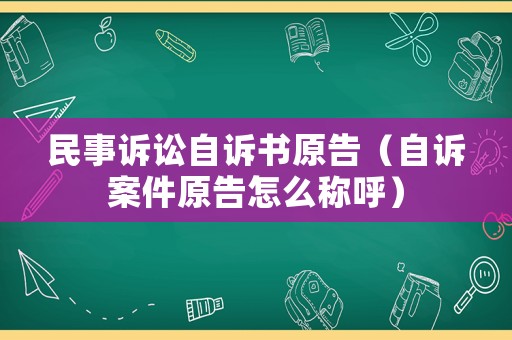民事訴訟自訴書原告（自訴案件原告怎么稱呼）