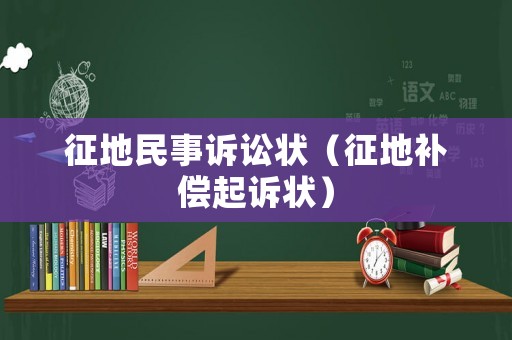 征地民事訴訟狀（征地補償起訴狀）