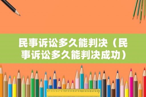 民事訴訟多久能判決（民事訴訟多久能判決成功）