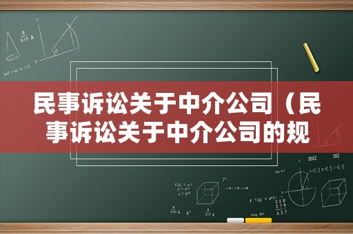民事訴訟關于中介公司（民事訴訟關于中介公司的規(guī)定）