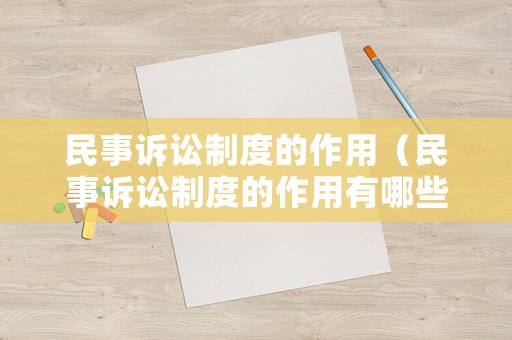 民事訴訟制度的作用（民事訴訟制度的作用有哪些）