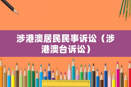 涉港澳居民民事訴訟（涉港澳臺訴訟）