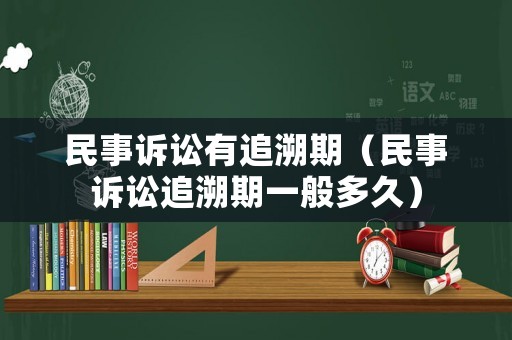 民事訴訟有追溯期（民事訴訟追溯期一般多久）