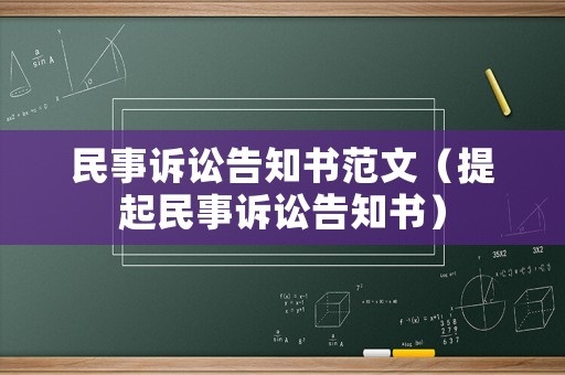民事訴訟告知書范文（提起民事訴訟告知書）