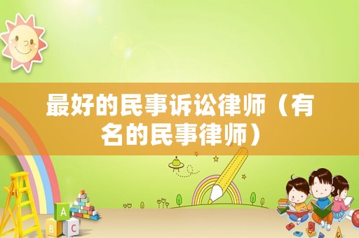 最好的民事訴訟律師（有名的民事律師）