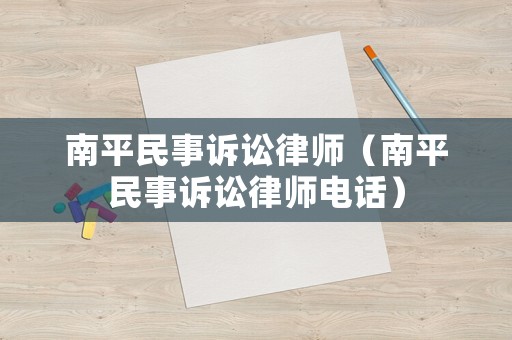 南平民事訴訟律師（南平民事訴訟律師電話）