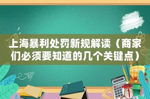 上海暴利處罰新規解讀（商家們必須要知道的幾個關鍵點）