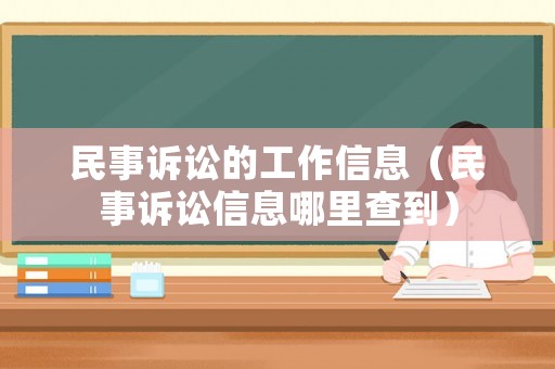 民事訴訟的工作信息（民事訴訟信息哪里查到）