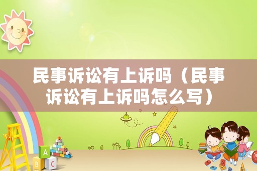 民事訴訟有上訴嗎（民事訴訟有上訴嗎怎么寫）