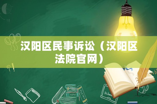 漢陽區民事訴訟（漢陽區法院官網）