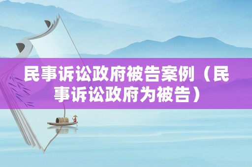 民事訴訟政府被告案例（民事訴訟政府為被告）