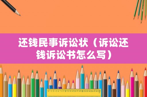 還錢民事訴訟狀（訴訟還錢訴訟書怎么寫）