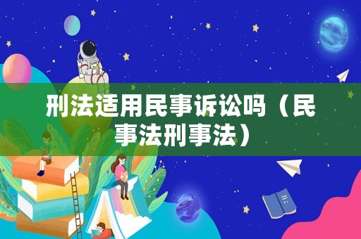 刑法適用民事訴訟嗎（民事法刑事法）