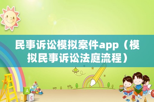 民事訴訟模擬案件app（模擬民事訴訟法庭流程）