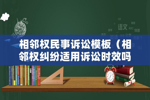 相鄰權民事訴訟模板（相鄰權糾紛適用訴訟時效嗎）