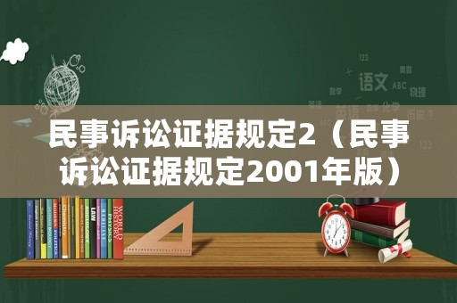 民事訴訟證據(jù)規(guī)定2（民事訴訟證據(jù)規(guī)定2001年版）