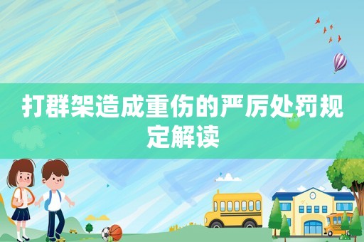 打群架造成重傷的嚴厲處罰規定解讀