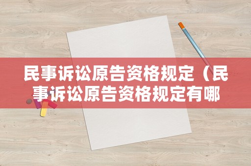 民事訴訟原告資格規定（民事訴訟原告資格規定有哪些）