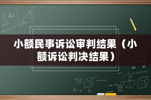 小額民事訴訟審判結果（小額訴訟判決結果）