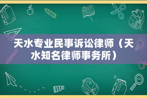 天水專(zhuān)業(yè)民事訴訟律師（天水知名律師事務(wù)所）