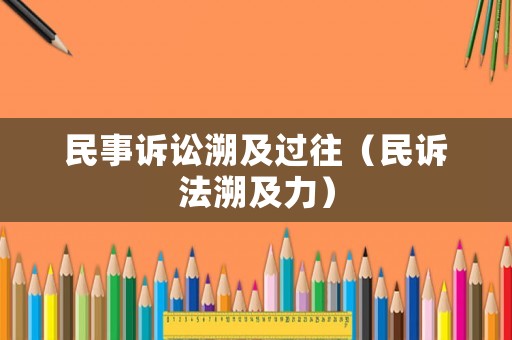民事訴訟溯及過往（民訴法溯及力）