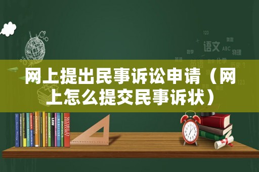 網上提出民事訴訟申請（網上怎么提交民事訴狀）