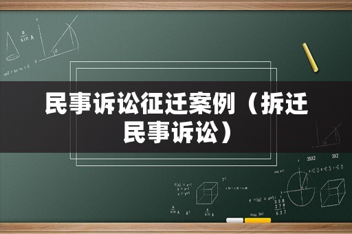 民事訴訟征遷案例（拆遷民事訴訟）