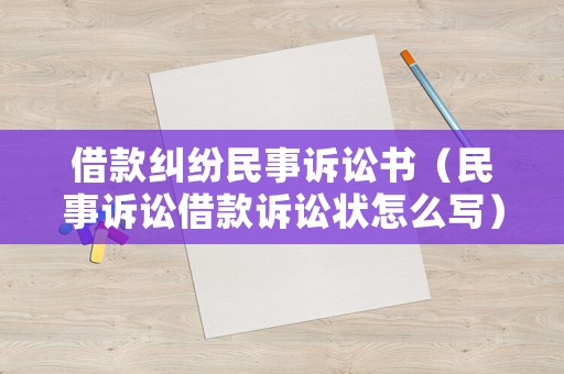 借款糾紛民事訴訟書（民事訴訟借款訴訟狀怎么寫）