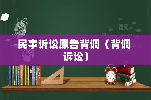 民事訴訟原告背調（背調 訴訟）