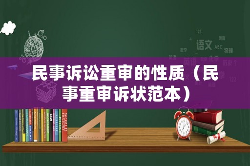 民事訴訟重審的性質（民事重審訴狀范本）
